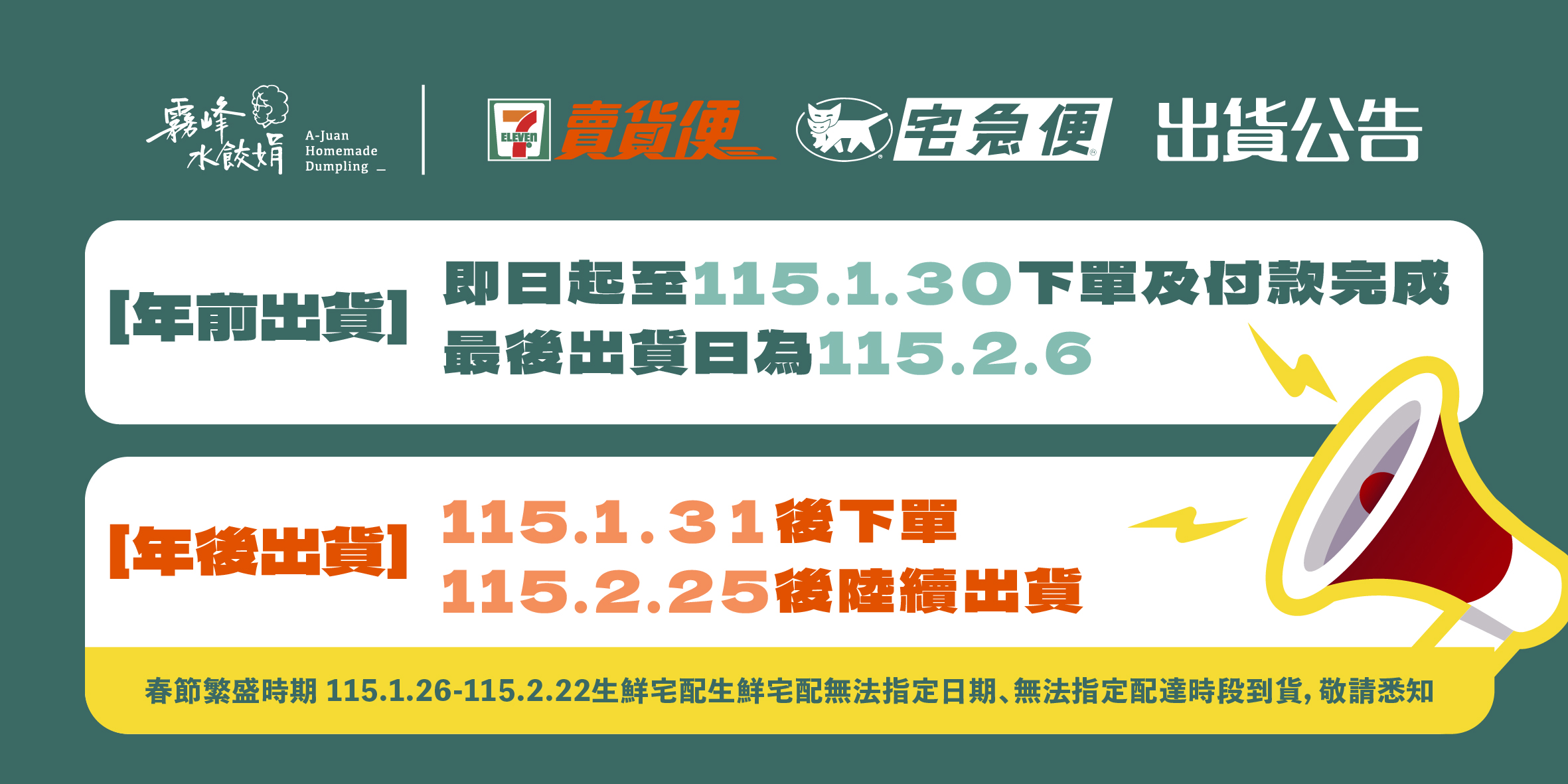 農曆年前出貨公告!