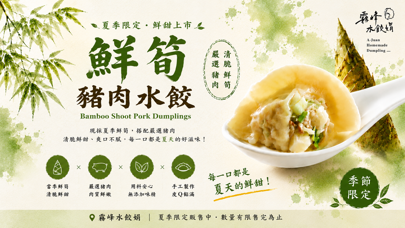 【鮮筍水餃上市】