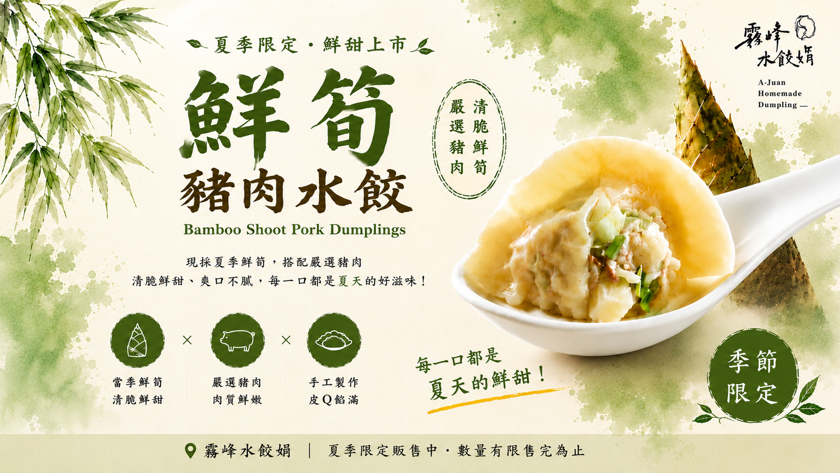 【鮮筍水餃上市】
