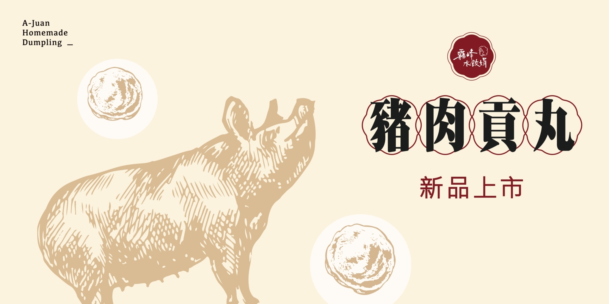 豬肉貢丸