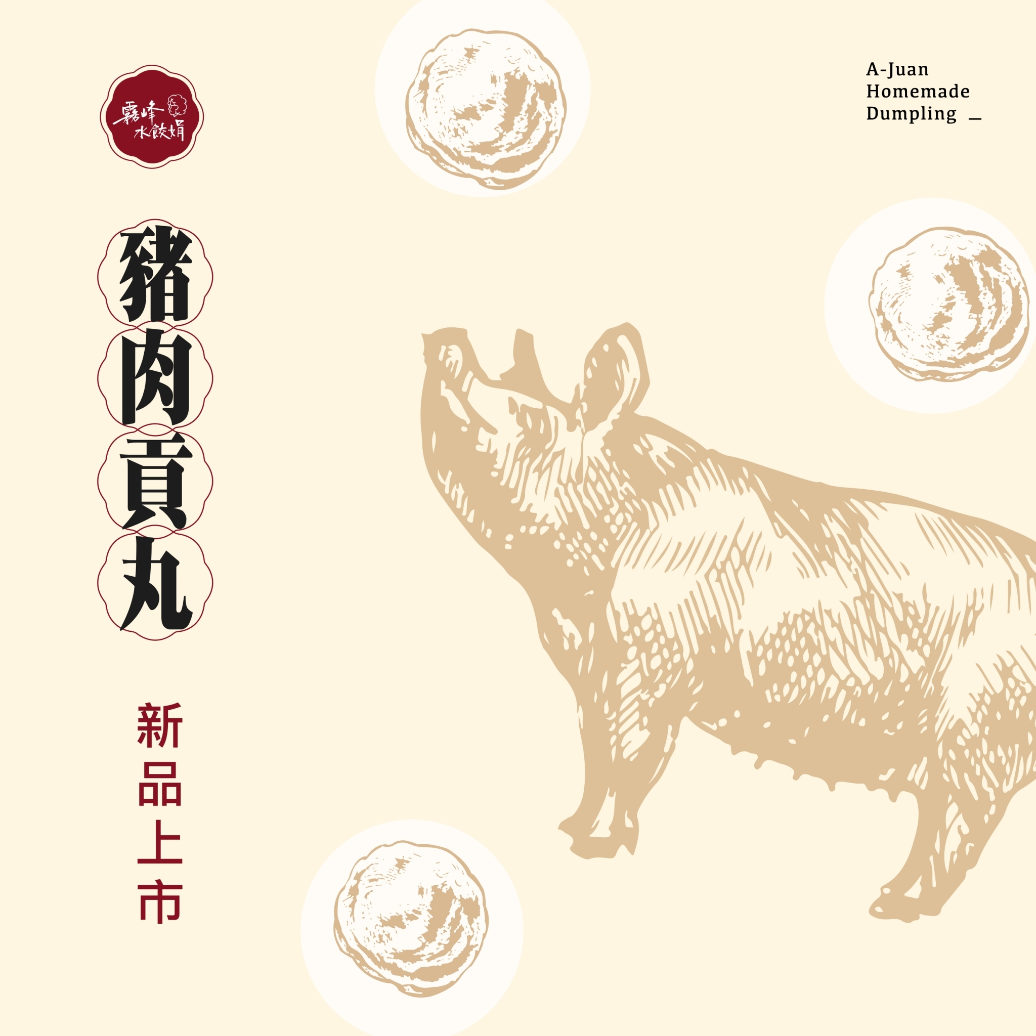 豬肉貢丸