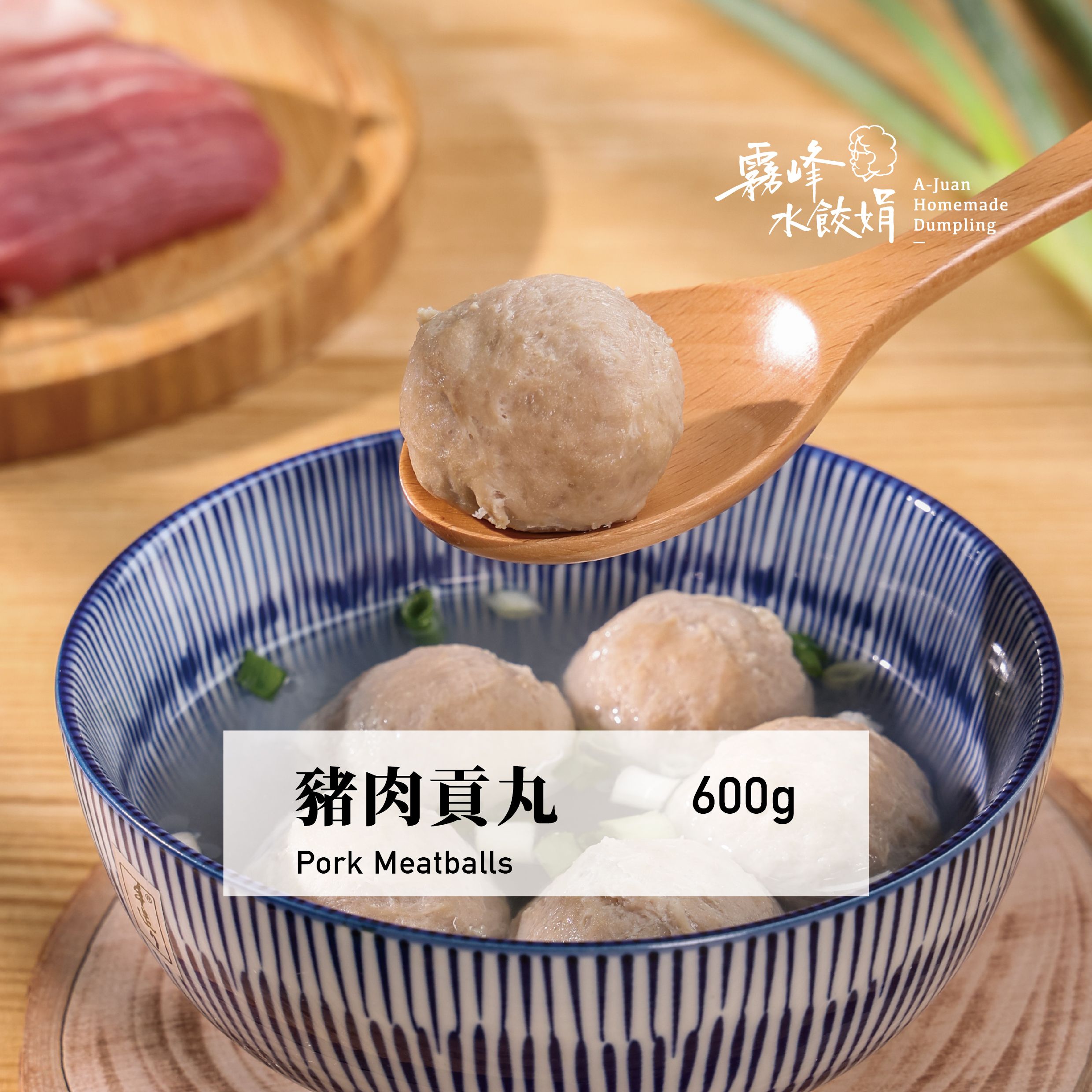豬肉貢丸(600公克)