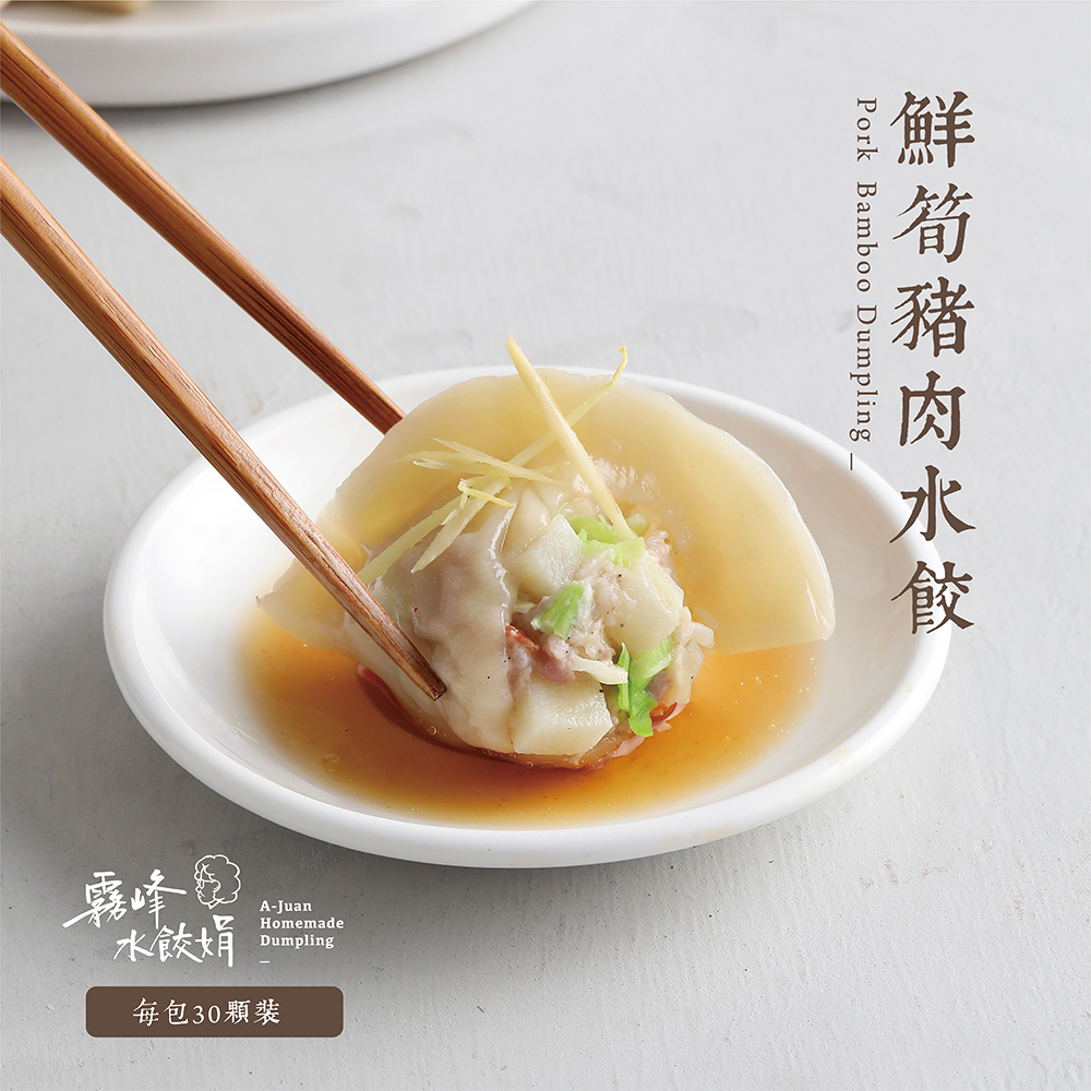 鮮筍豬肉水餃 (經濟包約30粒裝)