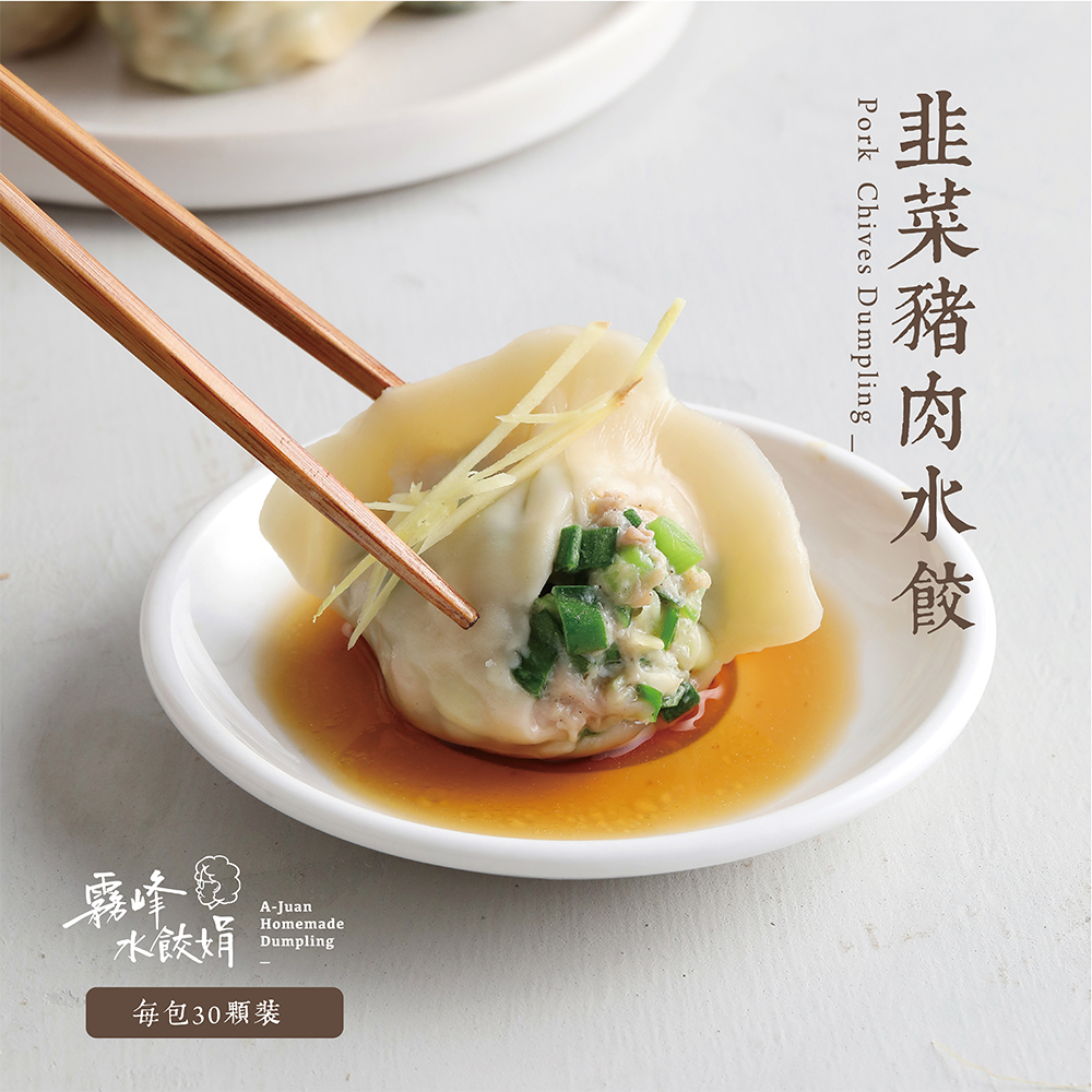 韭菜豬肉水餃(經濟包約30粒裝)