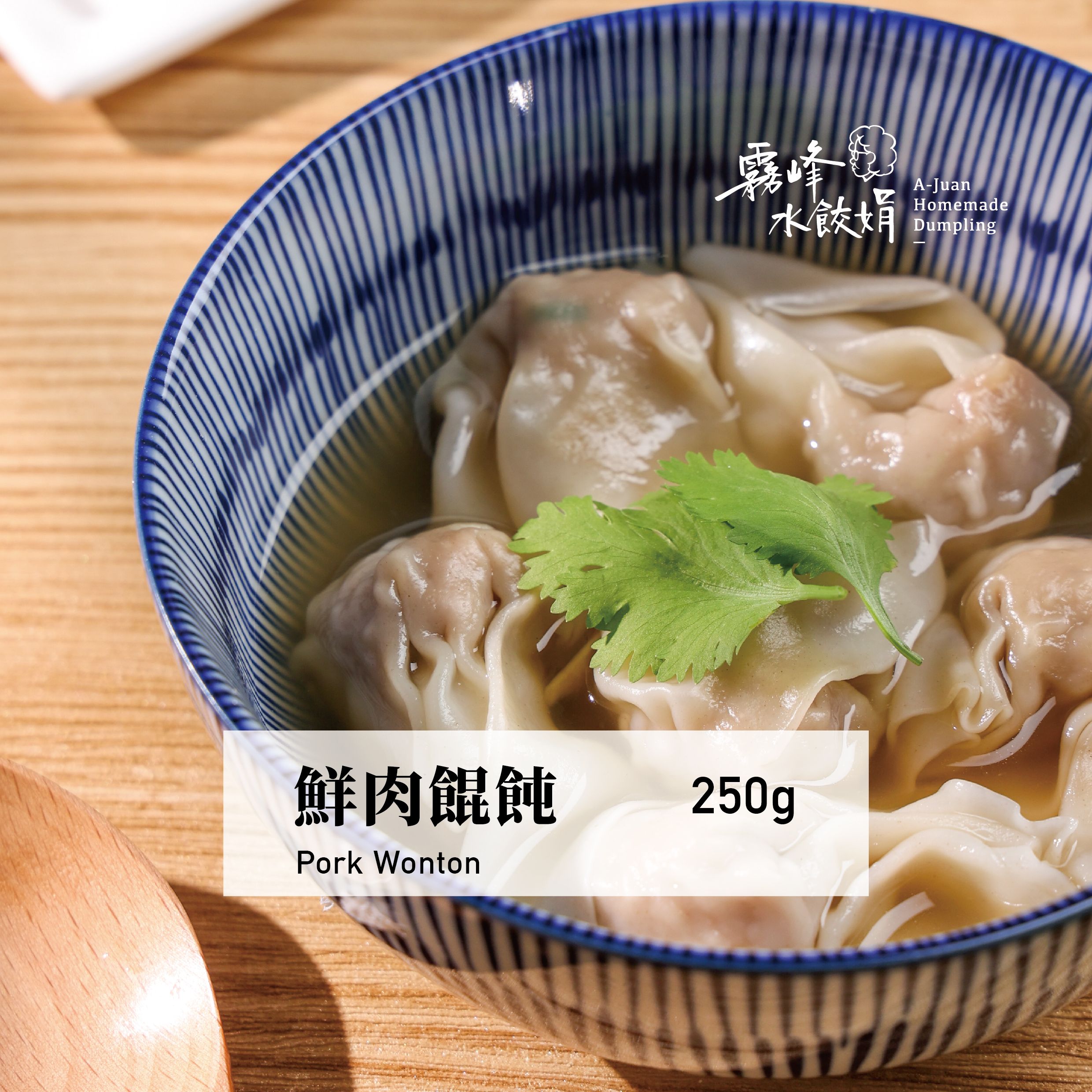 私房餛飩（經典原味）