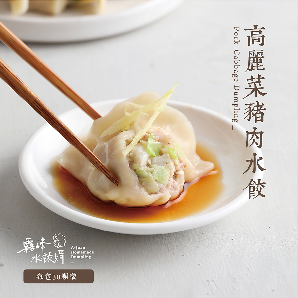 高麗菜豬肉水餃(經濟包約30粒裝)