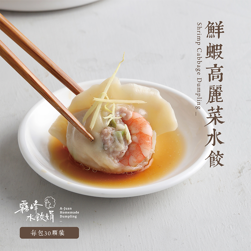 鮮蝦高麗菜水餃(經濟包約30粒裝)