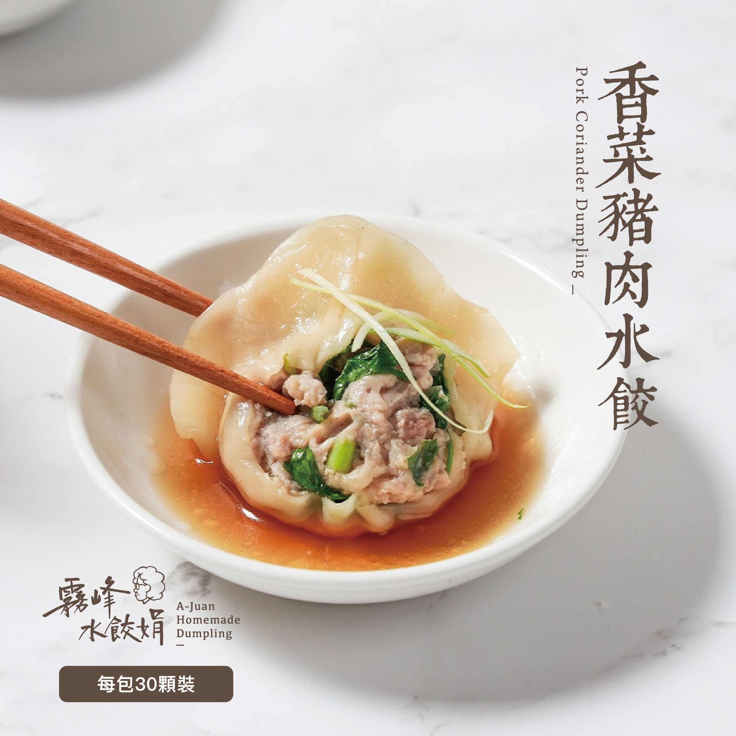 香菜豬肉水餃(經濟包約30粒裝)